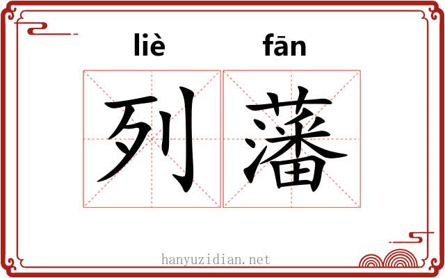 列藩