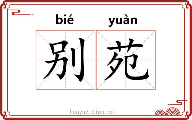 别苑