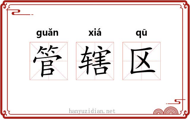 管辖区 管辖区