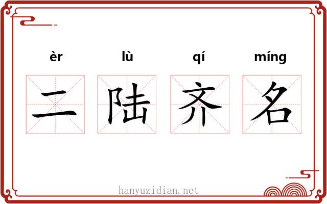 二陆齐名