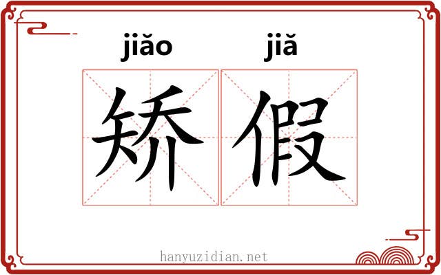 矫假 矫假
