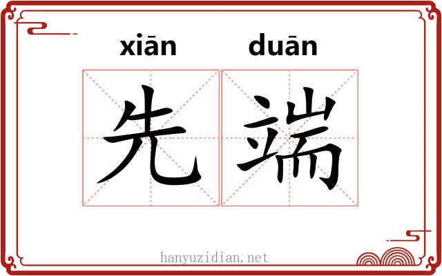 先端