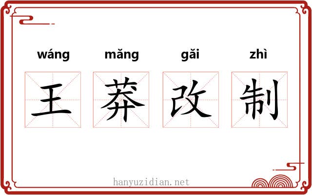 王莽改制 王莽改制