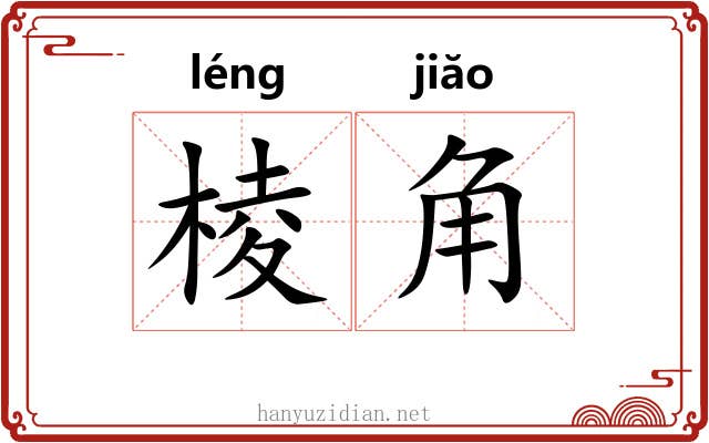 棱角 棱角