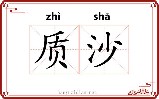 质沙 质沙