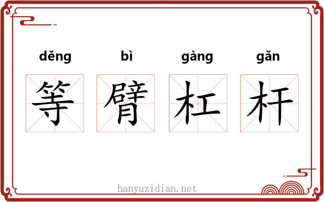 等臂杠杆 等臂杠杆