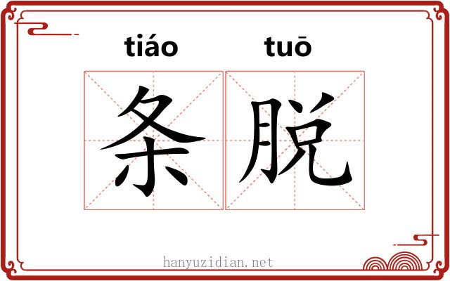 条脱 条脱