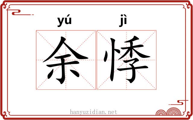 余悸