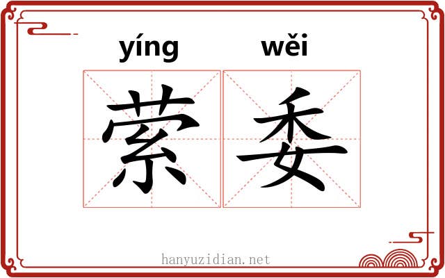萦委