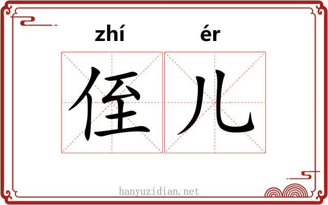 侄儿