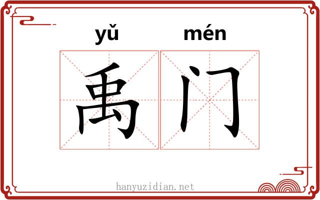 禹门