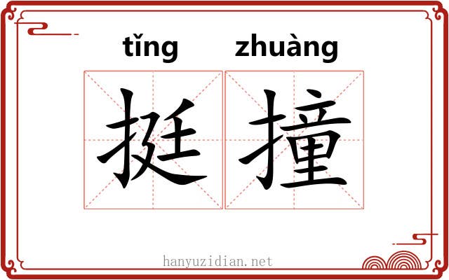 挺撞