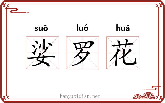 娑罗花