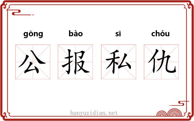 公报私仇 公报私仇