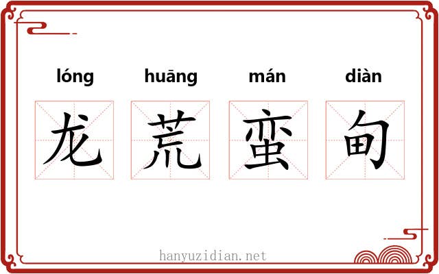龙荒蛮甸