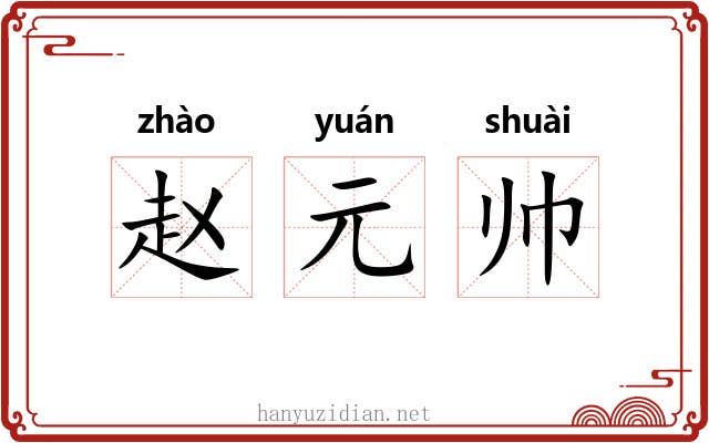 赵元帅 赵元帅