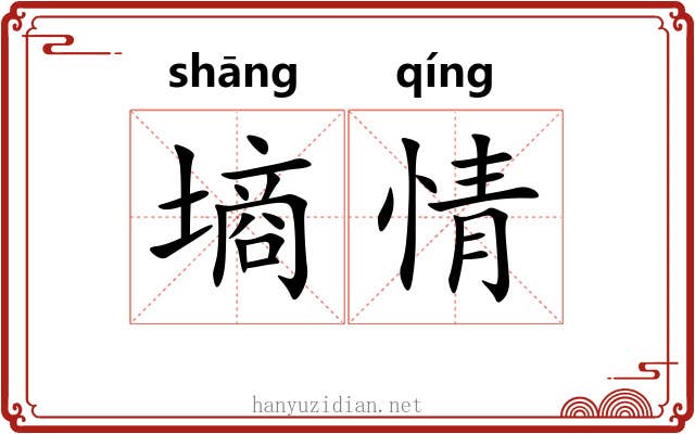 墒情