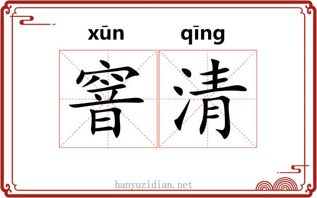 窨清 窨清