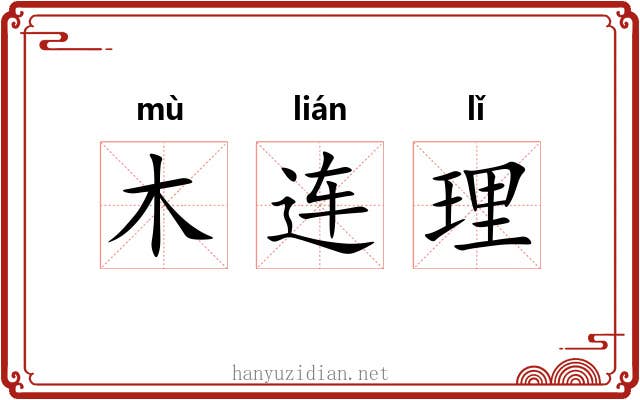 木连理 木连理