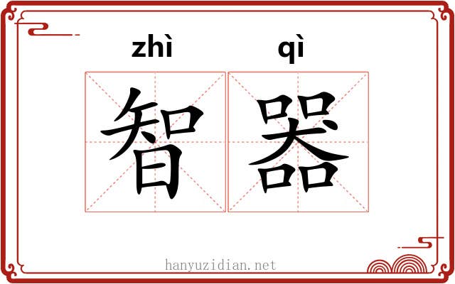 智器