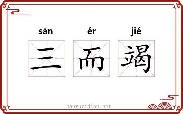 三而竭
