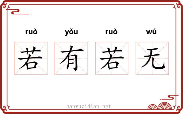 若有若无