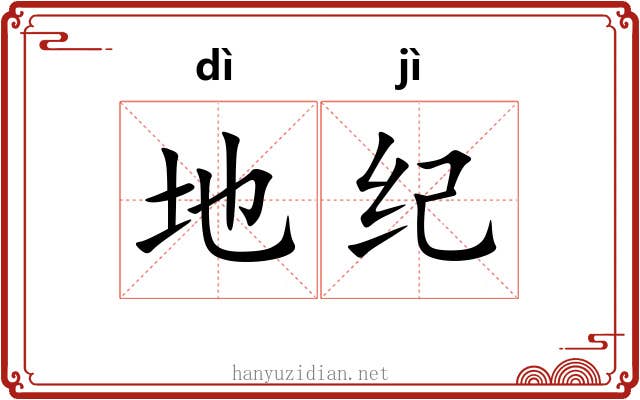 地纪 地纪