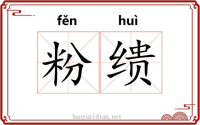 粉缋