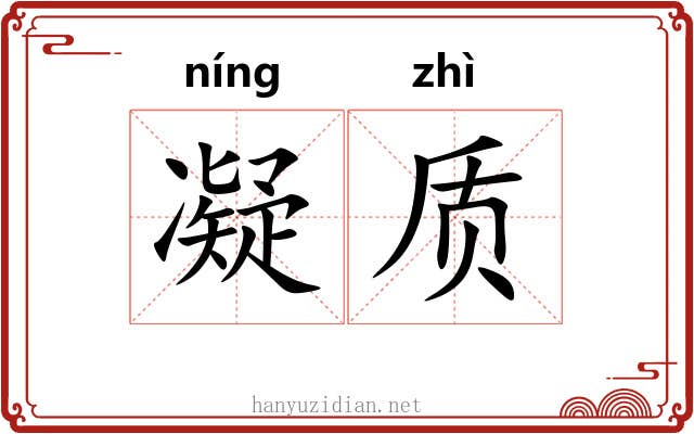 凝质