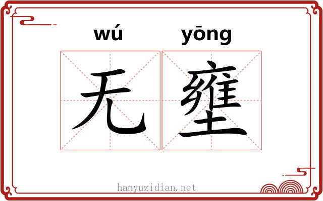 无壅
