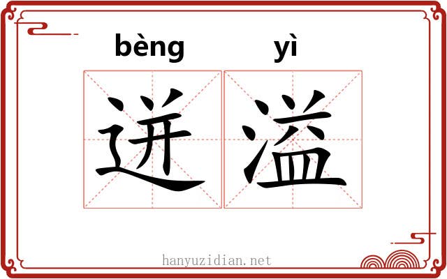 迸溢