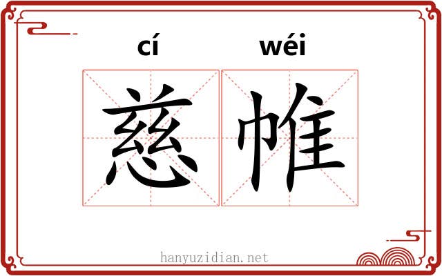 慈帷