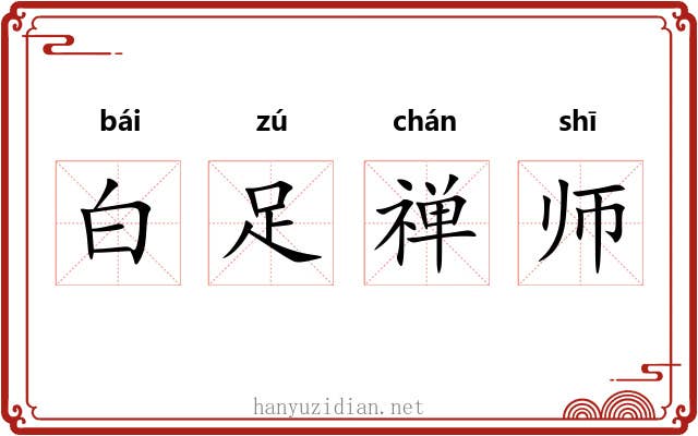 白足禅师 白足禅师