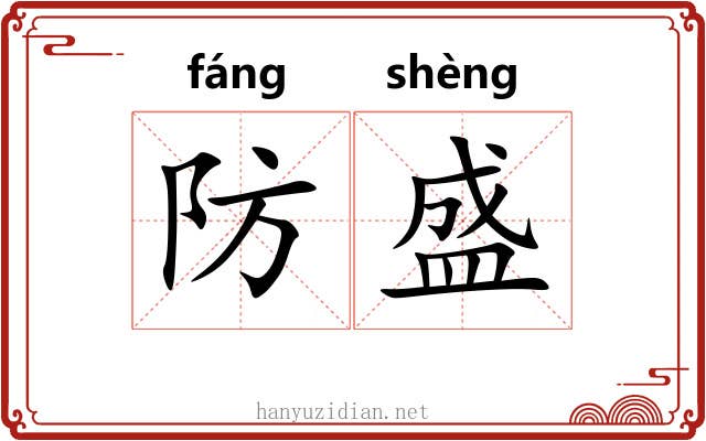 防盛 防盛