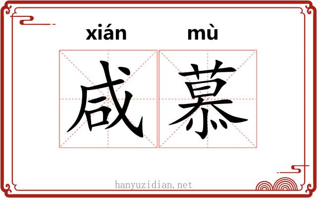 咸慕