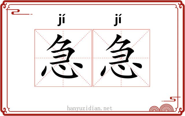 急急