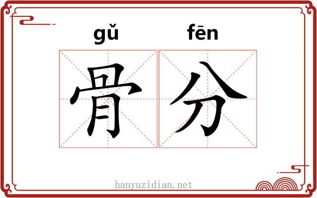 骨分