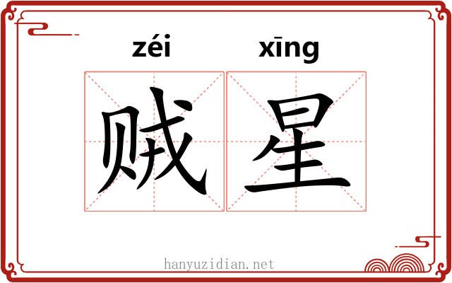 贼星 贼星