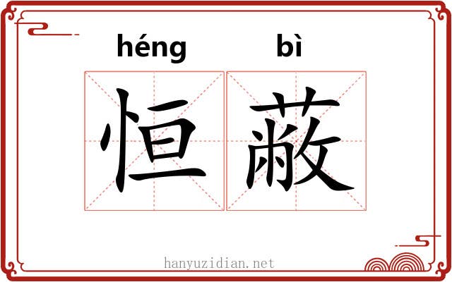 恒蔽
