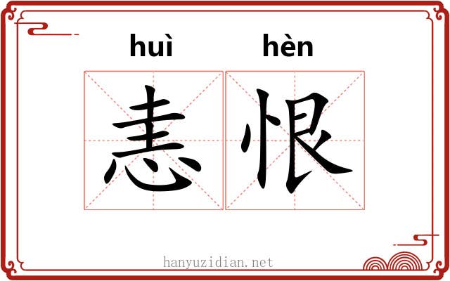 恚恨