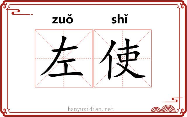 左使