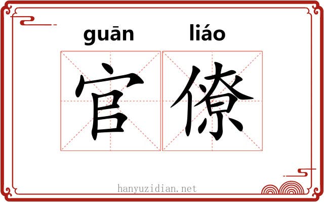 官僚 官僚