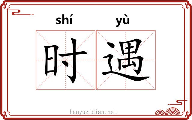 时遇