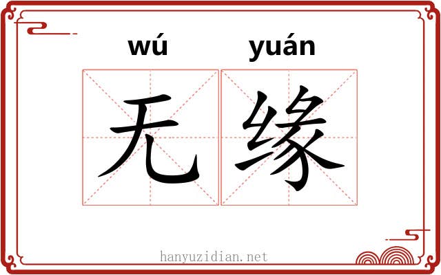 无缘