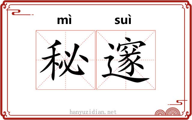 秘邃