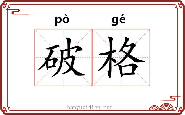 破格 破格