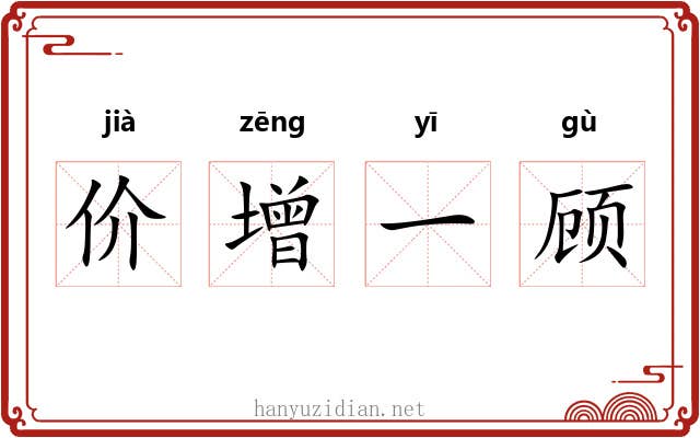 价增一顾 价增一顾