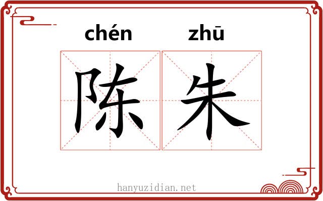 陈朱