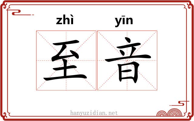 至音