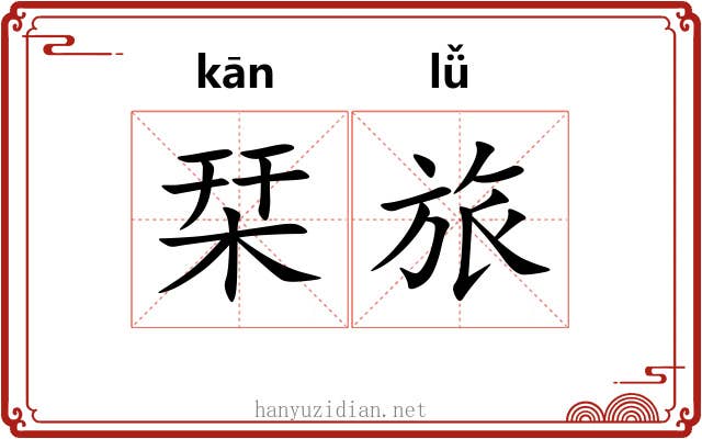 栞旅 栞旅